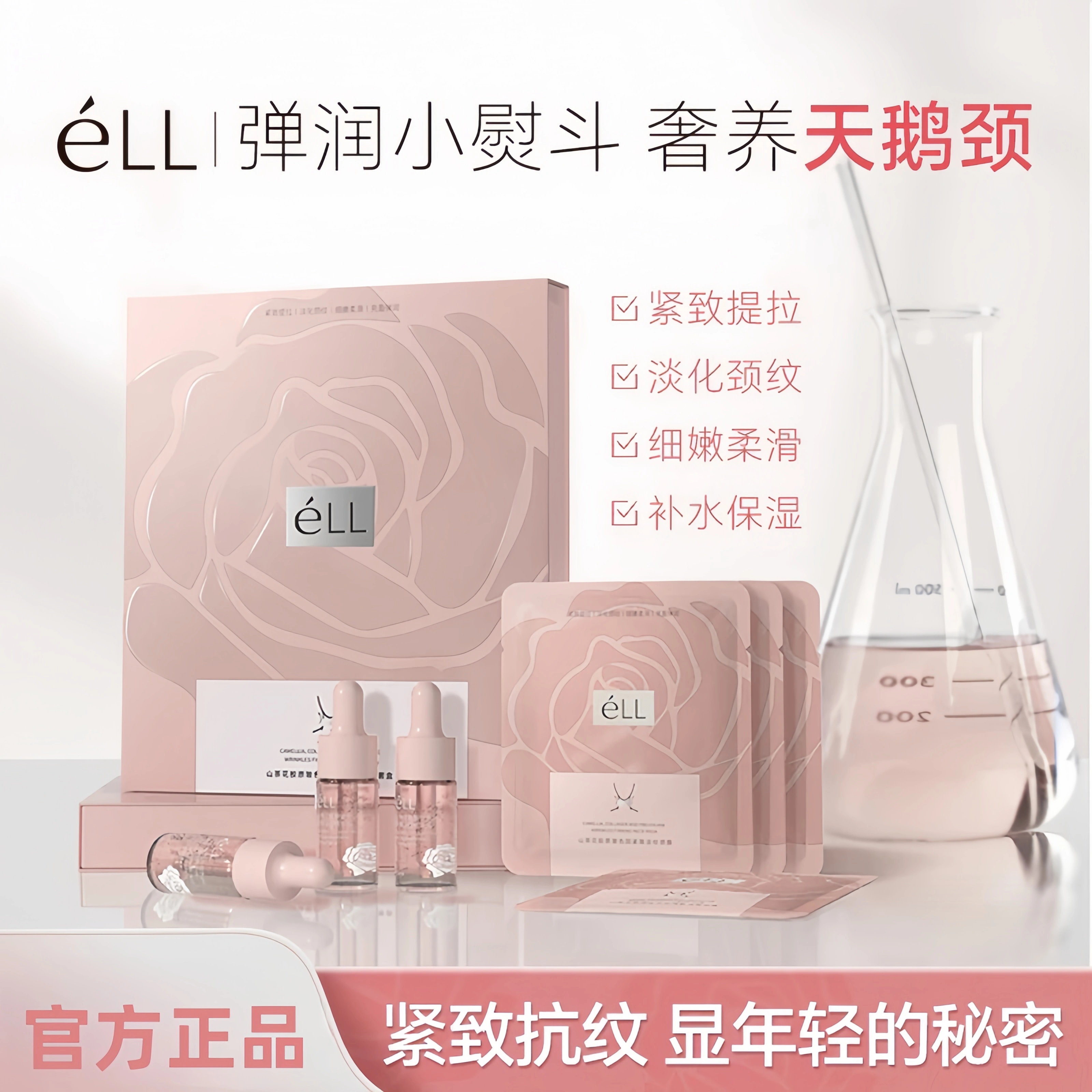éLL【紧致抗纹】山茶花胶原玻色因颈膜紧致提拉淡化颈纹细致保湿