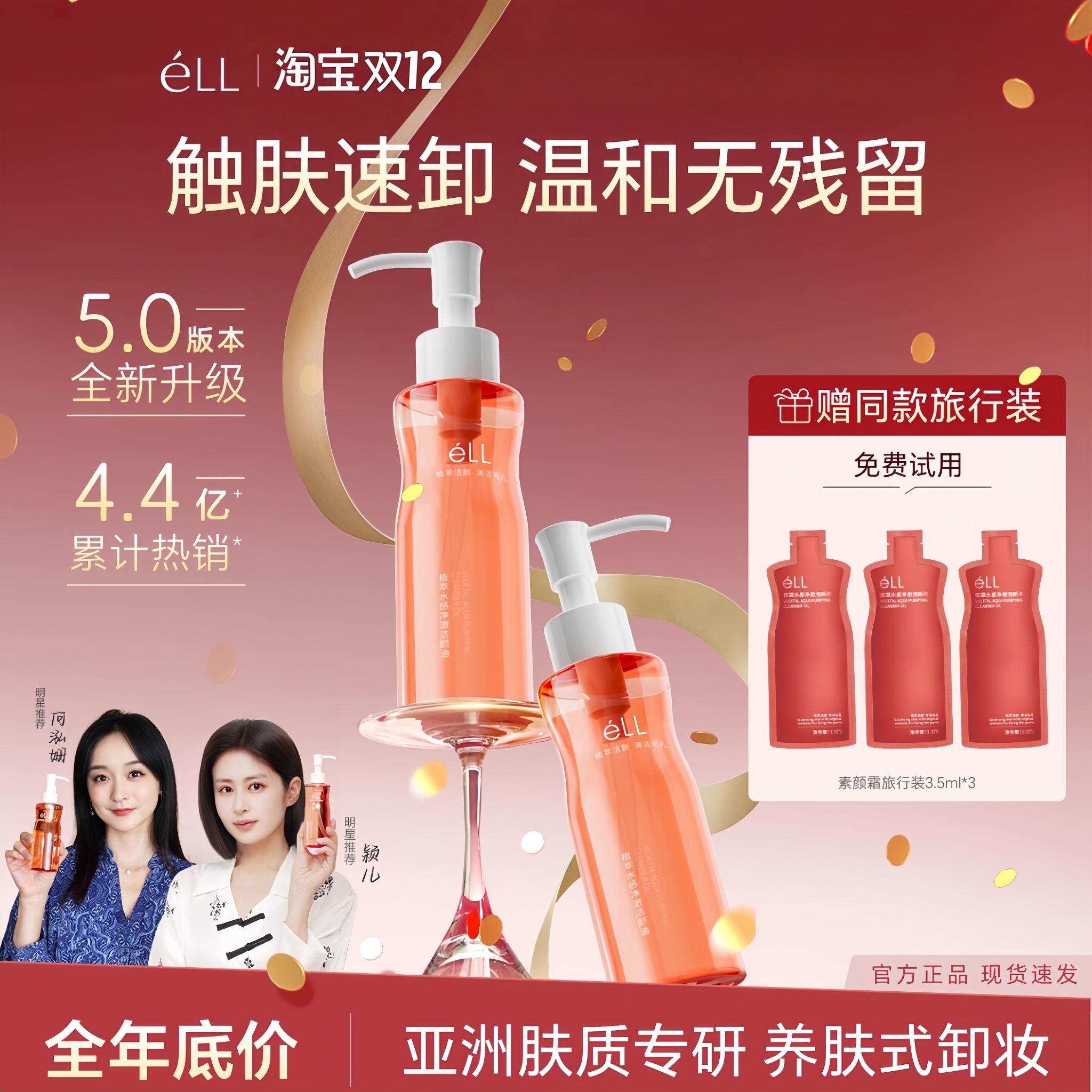 éLL【娄艺潇同款】卸妆油深层清洁全脸温和洁颜油眼唇脸三合一