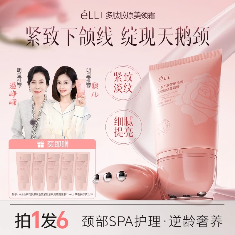 éLL【温峥嵘推荐】多肽胶原美颈淡纹紧致抗皱提拉逆龄胜肽玻颈霜