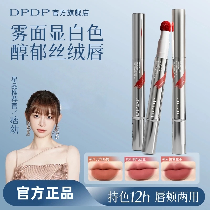 DPDP心机醇色气垫唇霜保湿持久防水防汗不易掉色雾面哑光显白口红