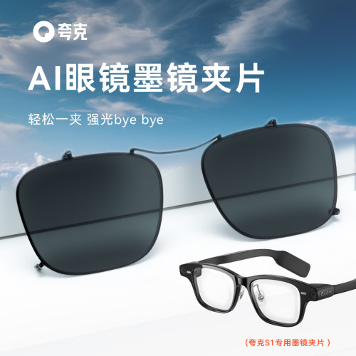 稳固夹牢稳夸克千问S1方框AI智能眼镜墨镜夹片便捷