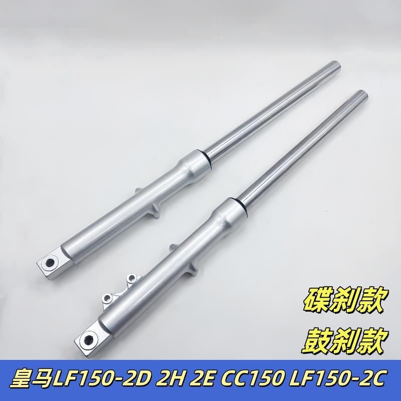 适用力帆摩托车皇马LF150-2D 2H 2E CC150 LF150-2C前减震避振器