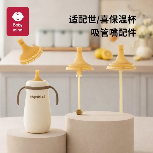 适配世喜小月龄保温杯吸管嘴鸭嘴