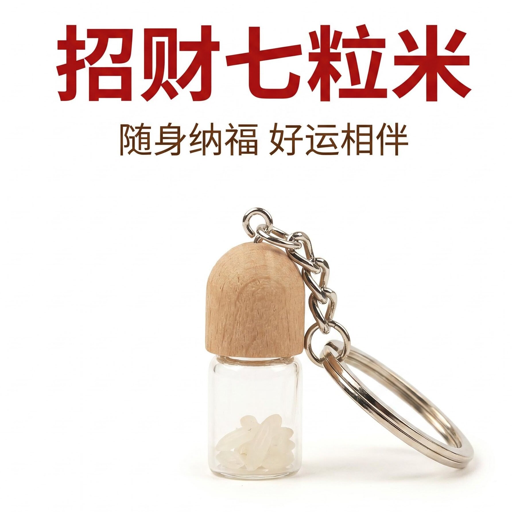 招财七粒米玻璃瓶木塞钥匙扣图片