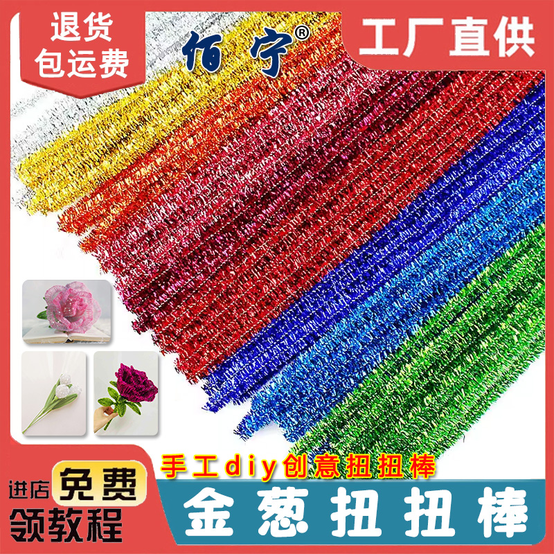 佰宁扭扭棒加密金葱彩色闪光毛根