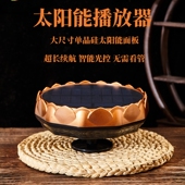 太阳能播放器户外高清音质可插定制内存卡防雨防电自动播放器外置