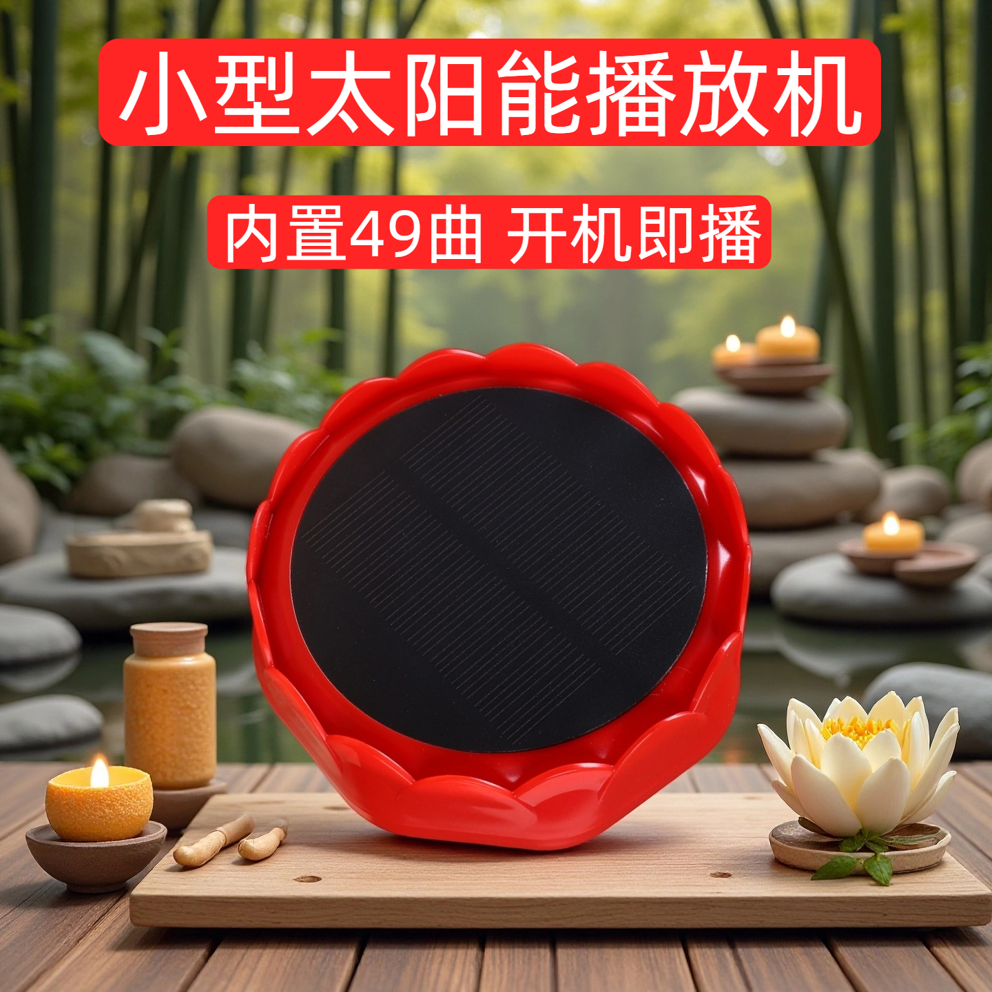 室外太阳能播放器高清音质防雨