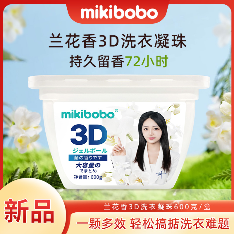 mikibobo洗衣持久留香柔顺洗衣凝珠香型洗衣液凝珠600gA