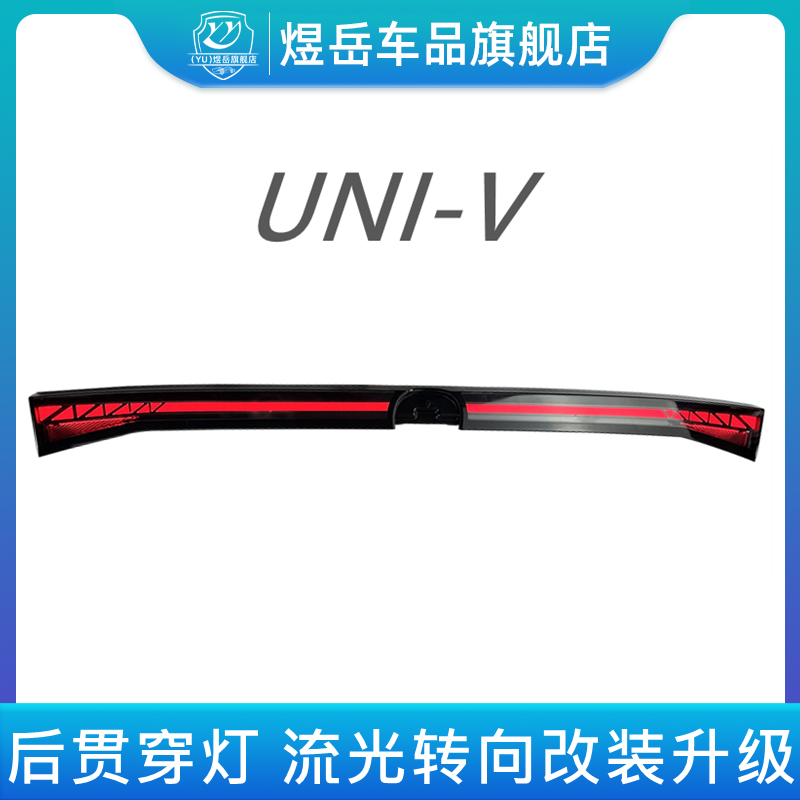 适用长安UNI-V后贯穿灯尾灯流光LED转向灯流水双闪改装贯穿灯转向