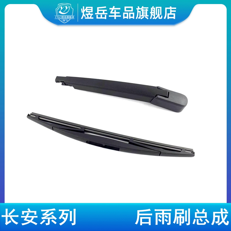 95/CX20奔奔后雨刷器片总成