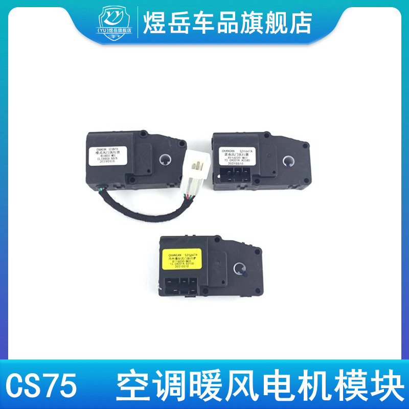适配长安cs75温度内外循环电机控制器空调暖风电机模式风门执行器