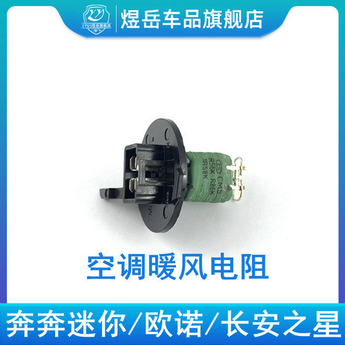 适配长安之星二代欧诺奔奔迷你mini暖风调速电阻空调鼓风机电阻