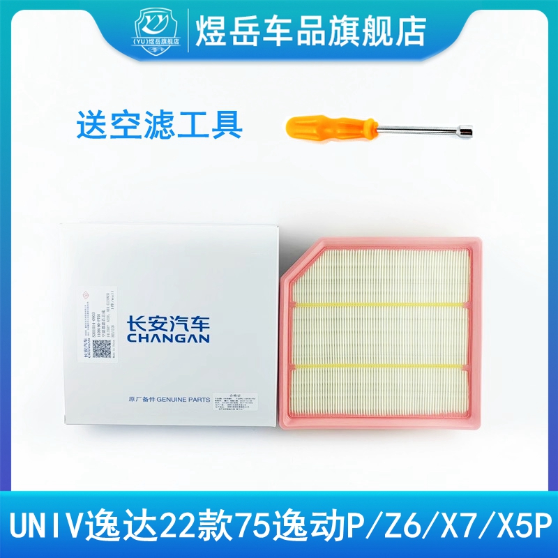 欧尚X5PZ6X7P二代UNI-T空气滤芯