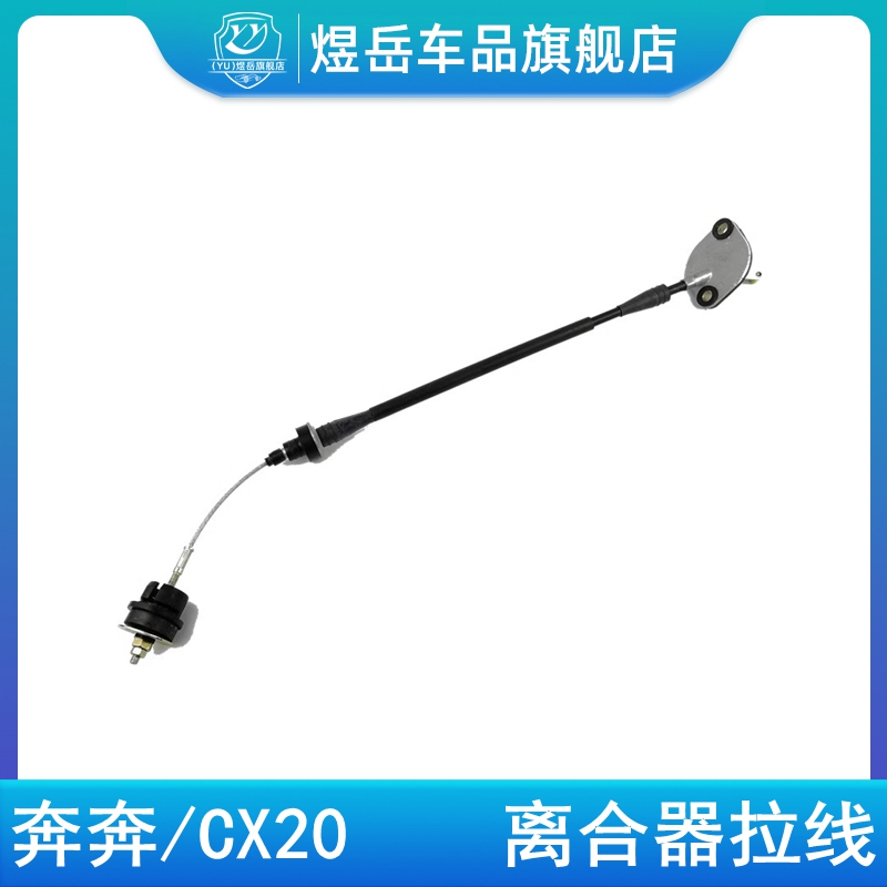 适配长安奔奔迷你MINI新奔奔cx20离合器拉线离合线分离轴承拉索线