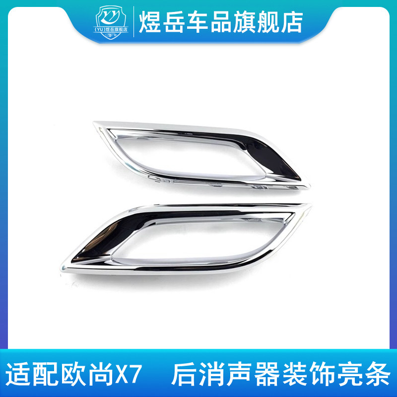 适配长安欧尚X7后杠消声器装饰件后排气管装饰亮条排气筒亮圈尾喉