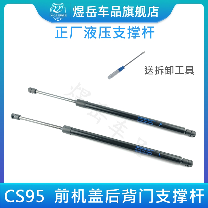 CS95前机盖后备箱尾门支撑顶杆