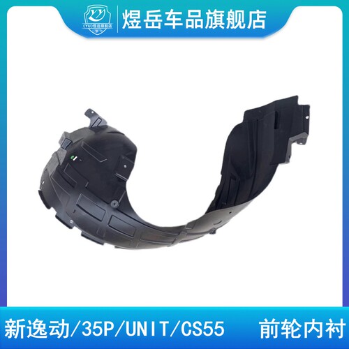 CS55CS35P前轮内衬挡泥衬板