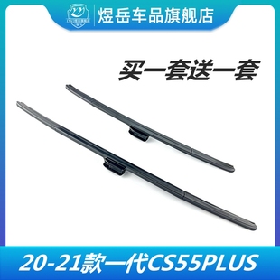 适配长安CS55PLUS一代20-21款CS55P前雨刷器片雨刮片前档玻璃雨刷