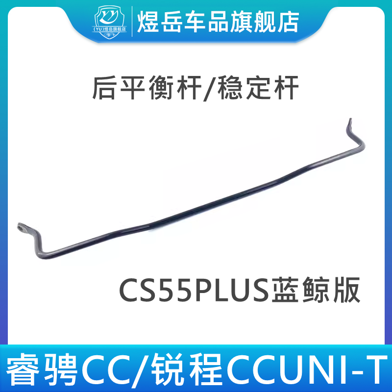 锐程CCCS55PLUS后稳定杆总成原厂