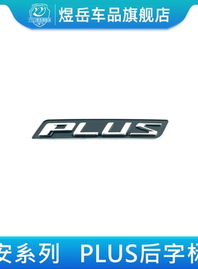 适配长安PLUS字样标牌后字体逸动普拉斯CS75/35/55plus黑色字标牌