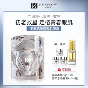 HUNFSOW/呵肤秀眼霜淡化细纹黑眼圈抗皱去细纹紧致旗舰店官方正品