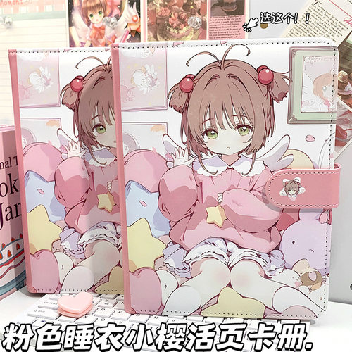 新款粉色睡衣小樱a5卡册可拆卸活页笔记本魔卡少女樱3寸照收集册