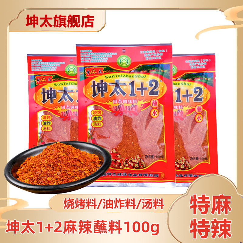 云南特产坤太官方旗舰店1+2麻辣蘸水100g辣椒粉烧烤调料麻辣蘸料