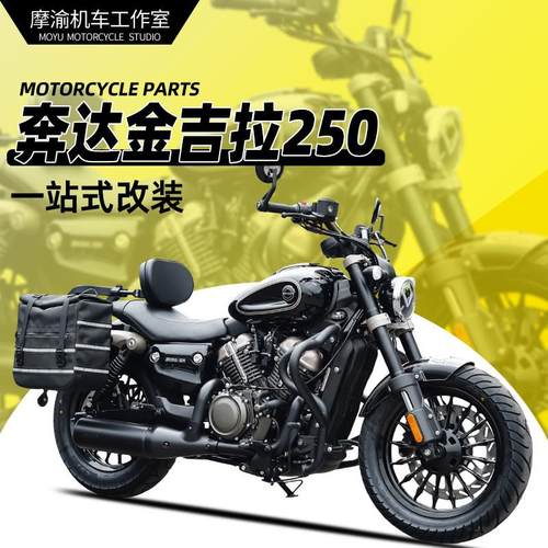 适用金吉拉250保险杆改装防水全盔边包折叠靠背货架脚踏无失真配