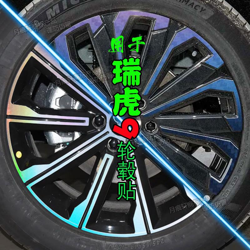用于瑞虎9轮毂贴纸改装饰配件碳纤维车贴熏黑化改色划痕修复用品