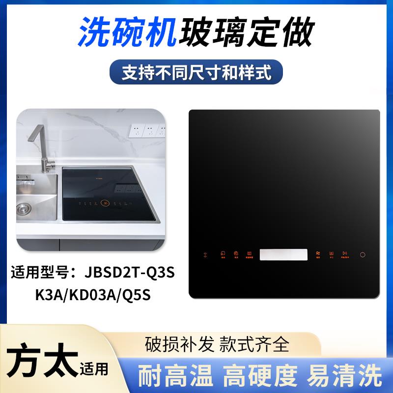 方太洗碗机玻璃面板盖板Q3S/K3A/KD03A/Q5S触摸控制钢化玻璃配件