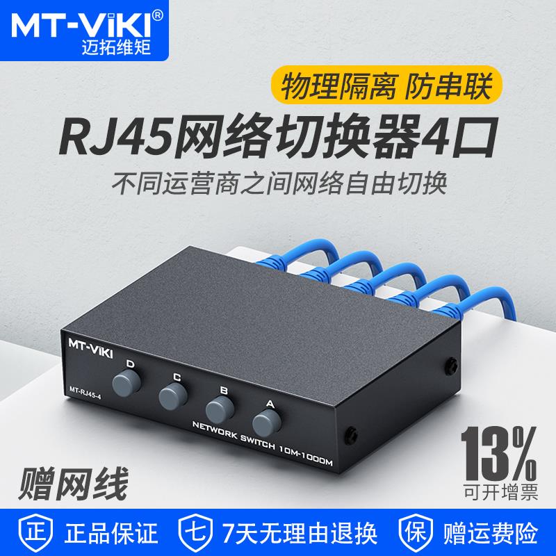 Maxtor Mt-Rj45-4网络交换机内部网络外部网络Rj45共享器4进1出千