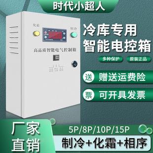 冷库电控箱小超人冷库温度控制箱微电脑冷库制冷机组保鲜柜电箱