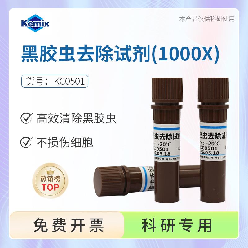 Kemix黑胶虫去除试剂1000X清除黑胶虫污染高效抑制黑胶虫