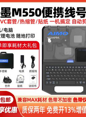爱墨线号机M550替代MAX线号机LM550E号码管打印机M550A热缩管贴纸