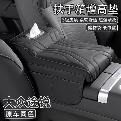 大众途锐汽车中央扶手箱增高垫2023款车载纸巾盒收纳袋肘托保护套