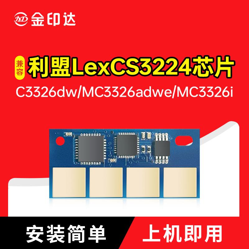 适用利盟C3224硒鼓芯片Lexmark MC3326计数3426i粉盒C3220K0i清零