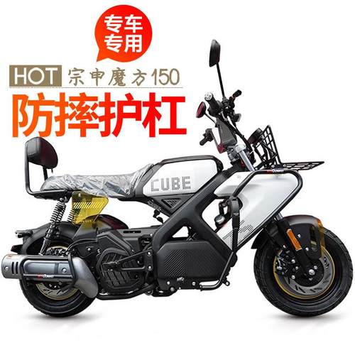适用宗申CUBE魔方150前保险杠防摔排气护杠后尾架靠背挡风板改装