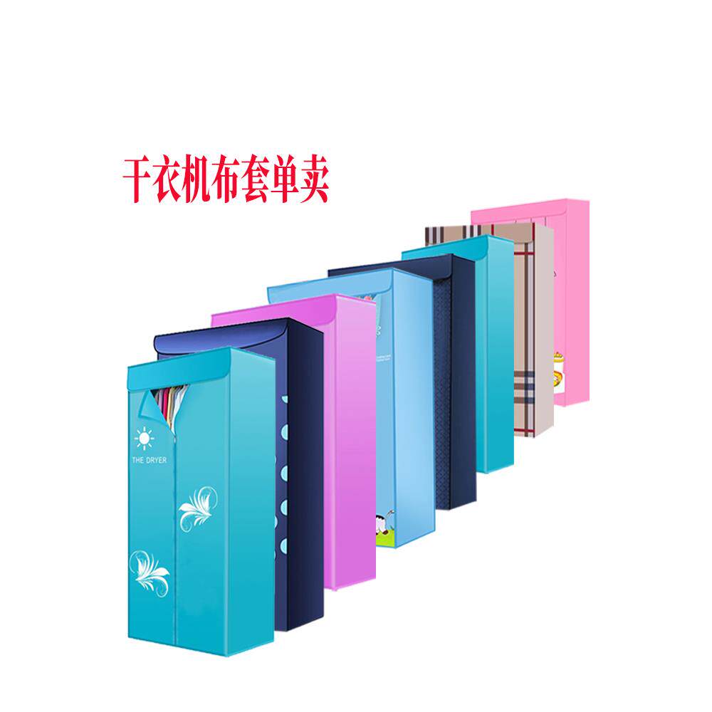 干衣机布罩烘干机外罩套通用布套罩子单买支架配件烘衣机外套架子