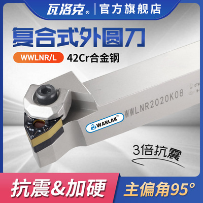 数控刀杆外圆车刀WWLNR2020K08/2525M08车床刀具桃形机夹车刀杆
