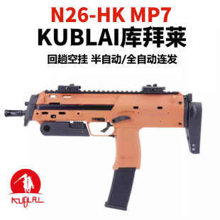 KUBLAI库拜莱N26蒙古人P26软弹枪N23 TP9 MP7 MP9高端玩具模型
