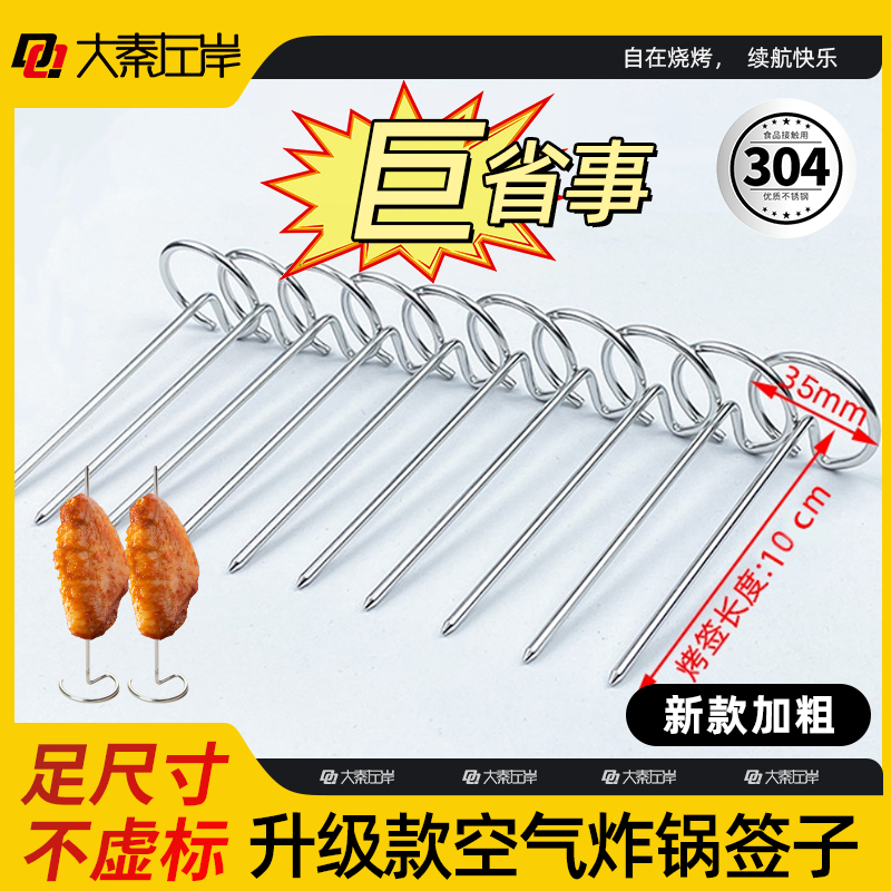 大秦左岸空气炸锅烧烤签304