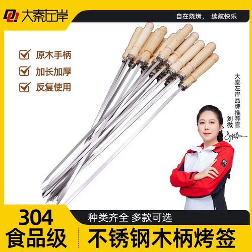 大秦左岸烧烤针304食品级不锈钢