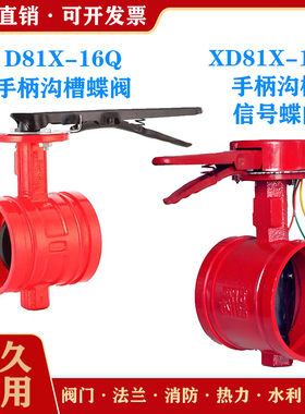 沟槽手柄蝶阀D81X-16Q水利消防工程卡箍信号蝶阀自来水蝶阀DN100