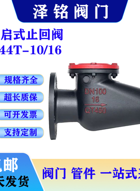 旋启式止回阀H44T-16铸铁法兰止回阀单向阀dn65 80 100 150 200
