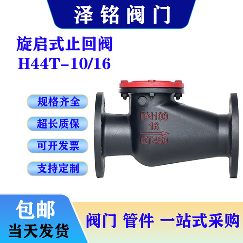 旋启式止回阀铸铁H44T-16