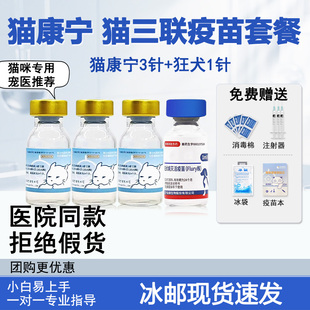 猫康宁猫疫苗一套自打三针猫咪狂犬国产加强针小猫幼猫宠物细小专