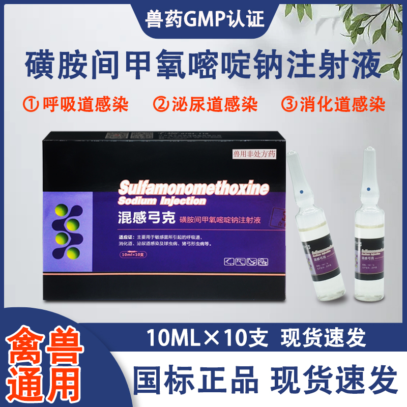 兽用复方磺胺间甲氧嘧啶钠注射液