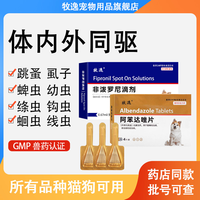阿苯达唑片猫狗通用体内驱虫药