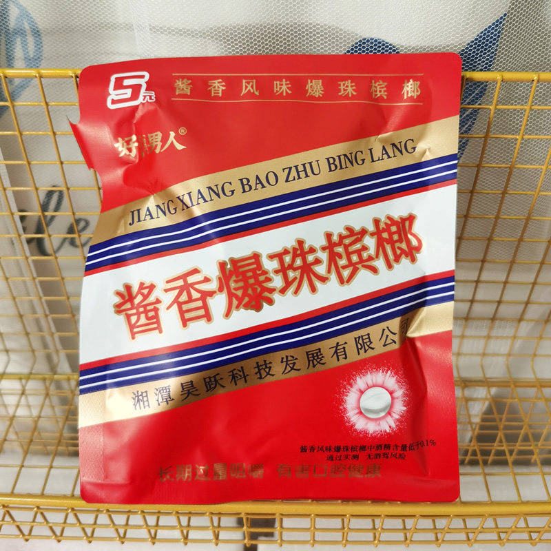 天之郎爆珠湘潭槟榔酱香口味