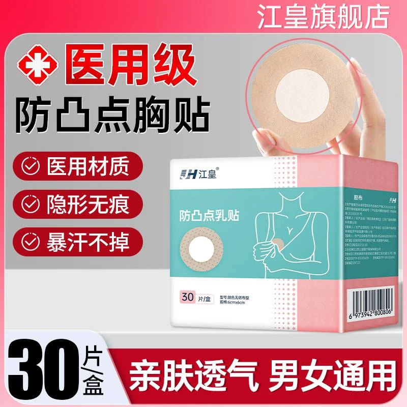医用防凸点胸贴夏透气薄款无纺布一次性胶贴胶带女男隐形敷乳贴